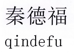 秦德坊_企业商标大全_商标信息查询_爱企查