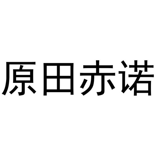 原田 em>赤诺 /em>