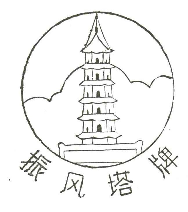  em>振风 /em> em>塔牌 /em>