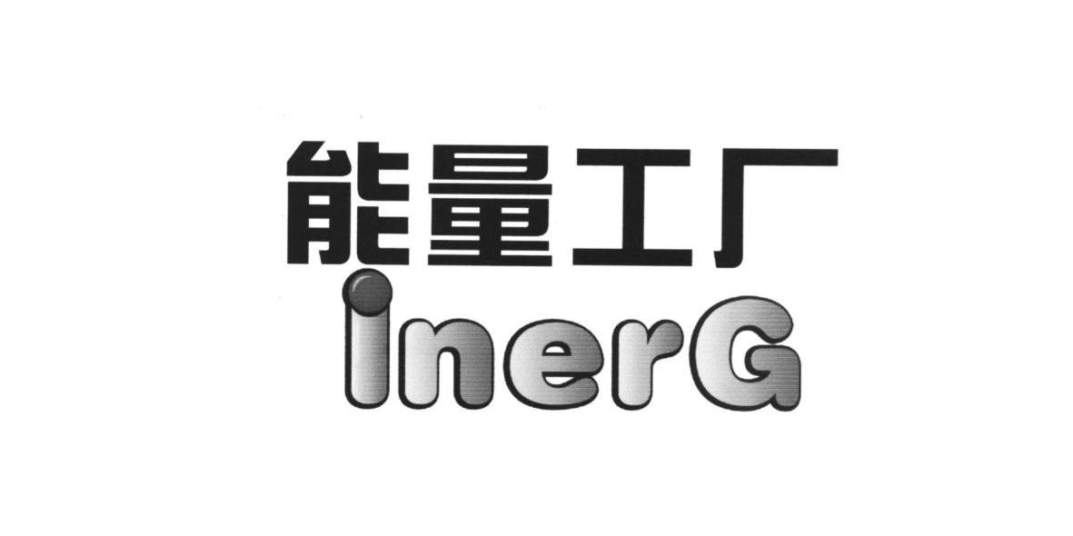  em>能量 /em> em>工厂 /em>  em>inerg /em>
