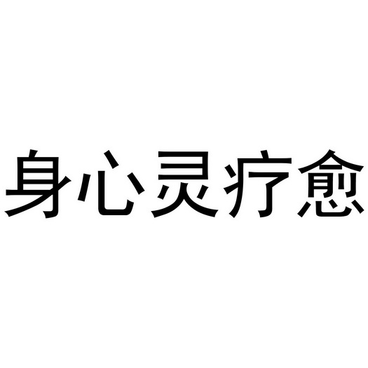 身心灵疗愈