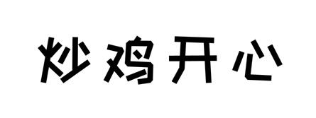  em>炒鸡 /em> em>开心 /em>