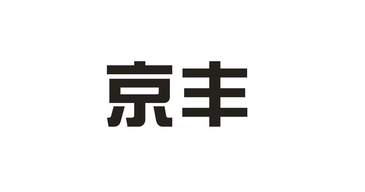 京丰- 商标 - 爱企查