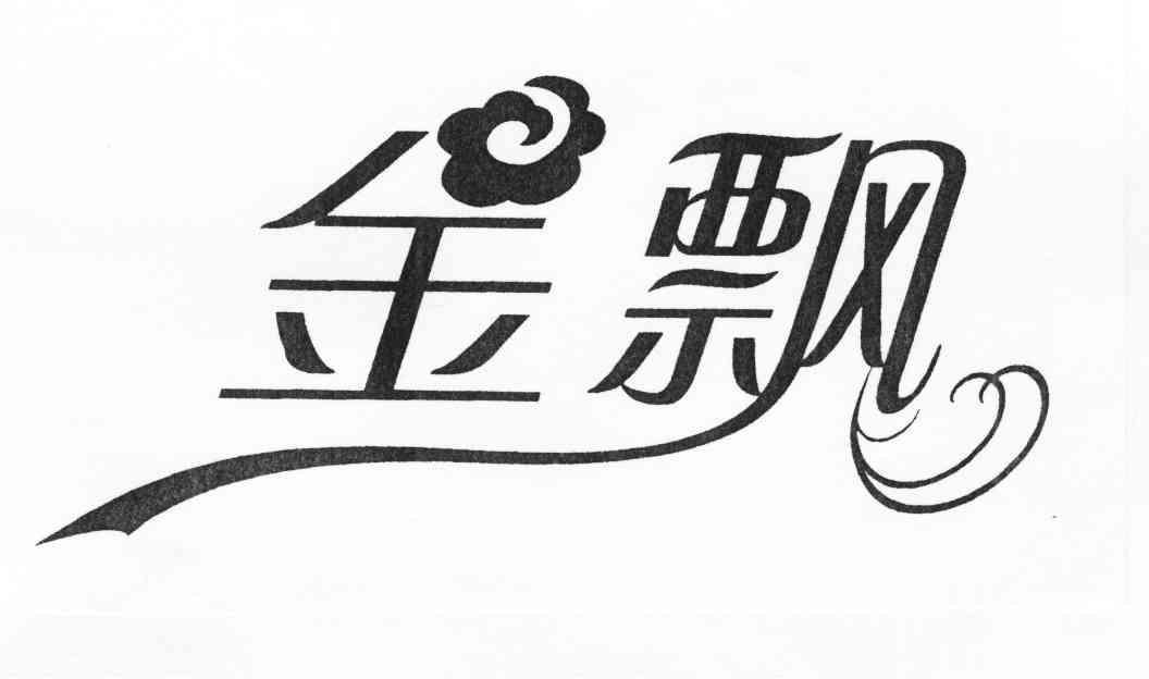  em>金 /em> em>飘 /em>