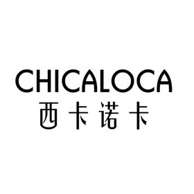  em>西卡诺卡 /em>  em>chicaloca /em>