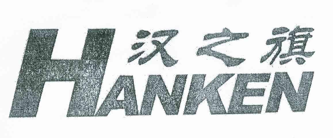 汉之旗  em>hanken /em>
