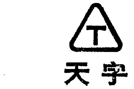 天字                                      