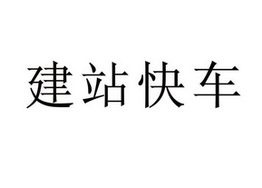 凡科建站视频_建站快车做验证码_凡科建站快车 视频