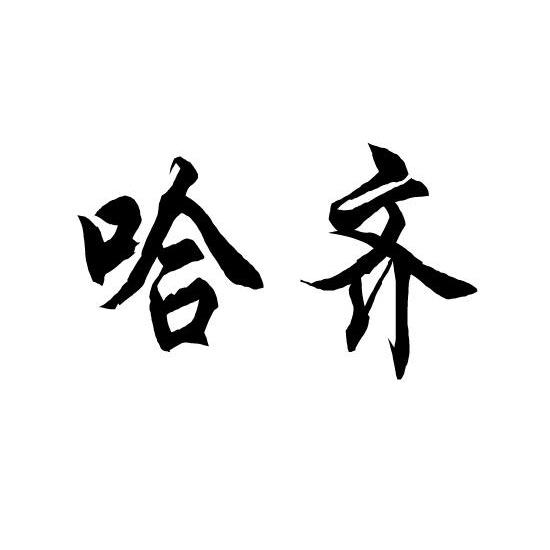 愛企查_工商信息查詢_公司企業註冊信息查詢_國家企業信用信息公示