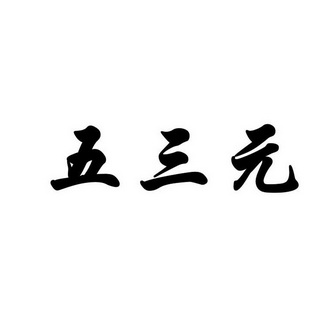 吳三爺 - 企業商標大全 - 商標信息查詢 - 愛企查