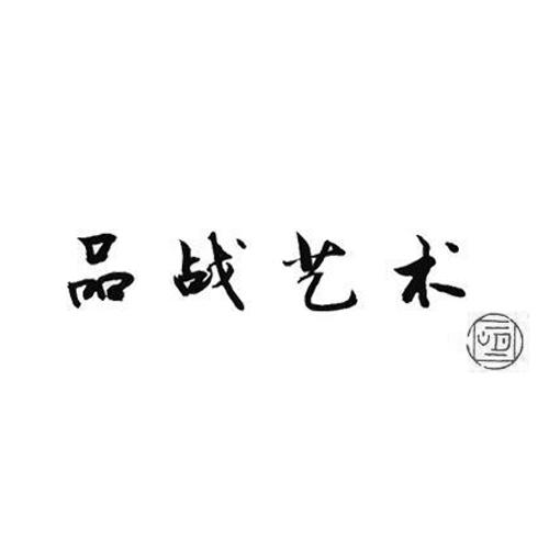  em>品战 /em> em>艺术 /em>
