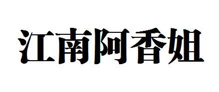 江南阿香姐_企业商标大全_商标信息查询_爱企查