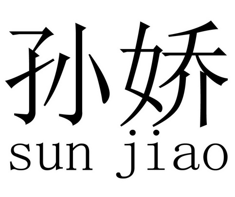  em>孙娇 /em>