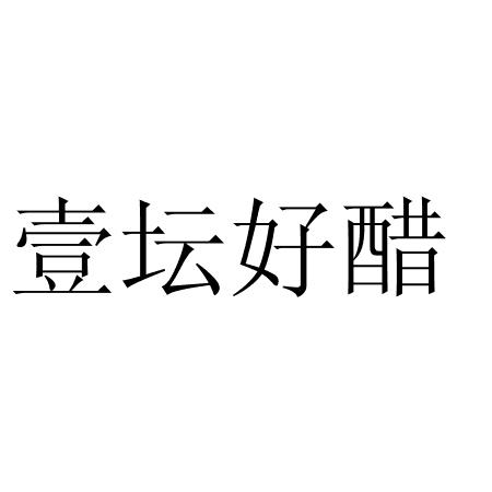 日期:2017-08-22国际分类:第33类-酒商标申请人:潘运洲办理/代理机构