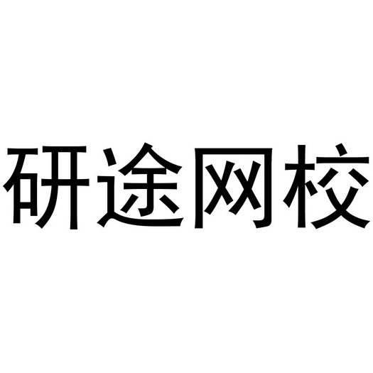 研途网校