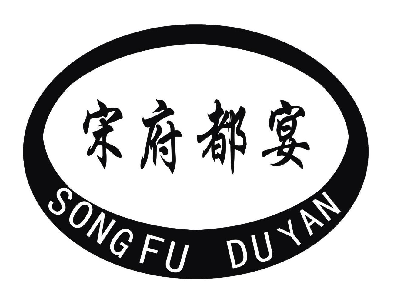  em>宋 /em> em>府 /em> em>都 /em> em>宴 /em>