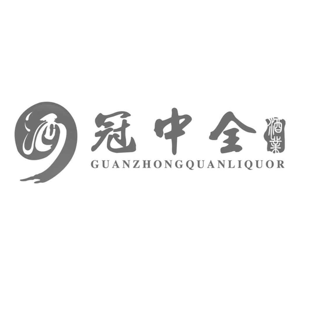 酒冠中全酒業 guan zhong quan liquor商標已註冊