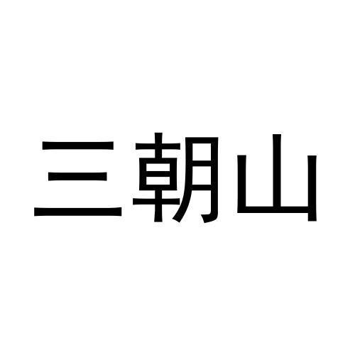 三朝水_企业商标大全_商标信息查询_爱企查