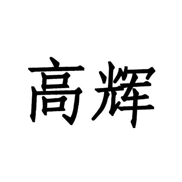 高辉 商标已注册