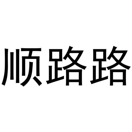 顺路路 - 商标 - 爱企查