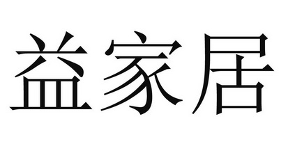 em>益/em em>家居/em>