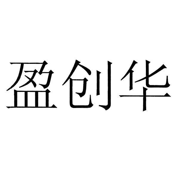 盈创华