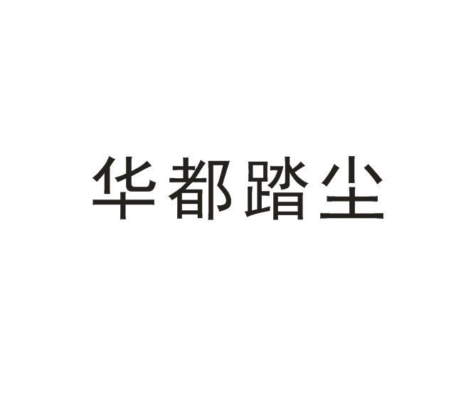 华都 em>踏尘/em>