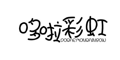  em>哆 /em> em>啦 /em> em>彩虹 /em>  em>doraemon /em> em>rainbow