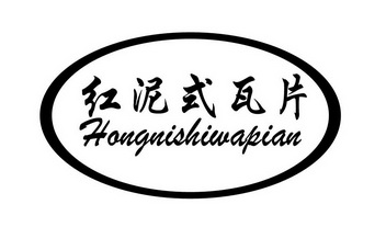  em>红泥式 /em>瓦片