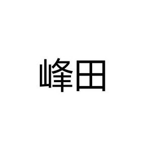 商标详情申请人:东莞市峰田医疗投资有限公司 办理/代理机构:重庆猪