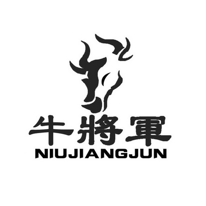 公司办理/代理机构:大连市商标事务所牛将军冻结商标中申请/注册号