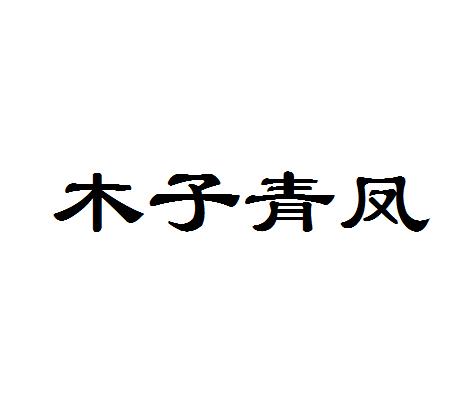 em>木子/em em>青/em em>凤/em>