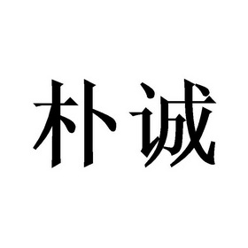 朴诚- 商标 - 爱企查