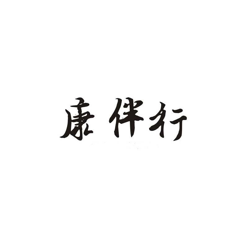 康伴行 企业商标大全 商标信息查询 爱企查