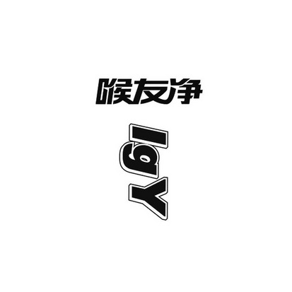  em>喉友 /em>净 igy