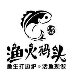 渔火码头鱼生打边炉活鱼现做广西名菜