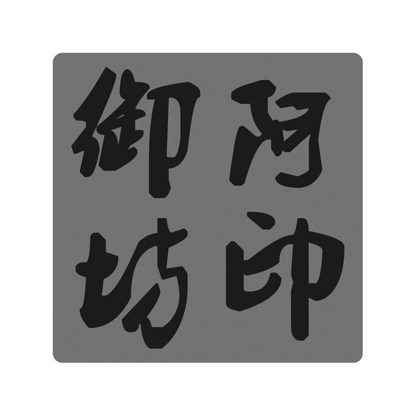 em>御/em em>阿/em>坊印