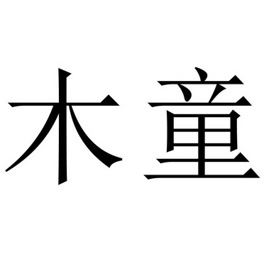  em>木童 /em>