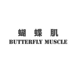 蝴蝶肌  em>butterfly /em>  em>muscle /em>