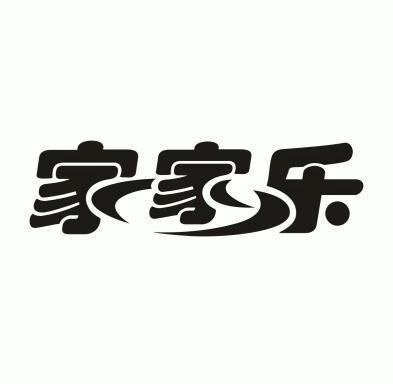 家家乐                                    