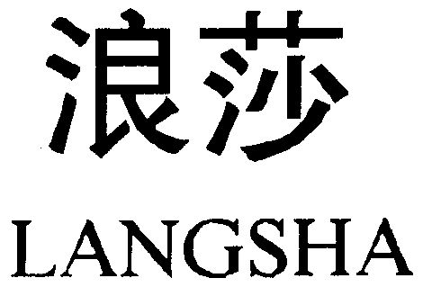 商标详情申请人:浪莎控股集团有限公司 办理/代理机构:浙江正大商标