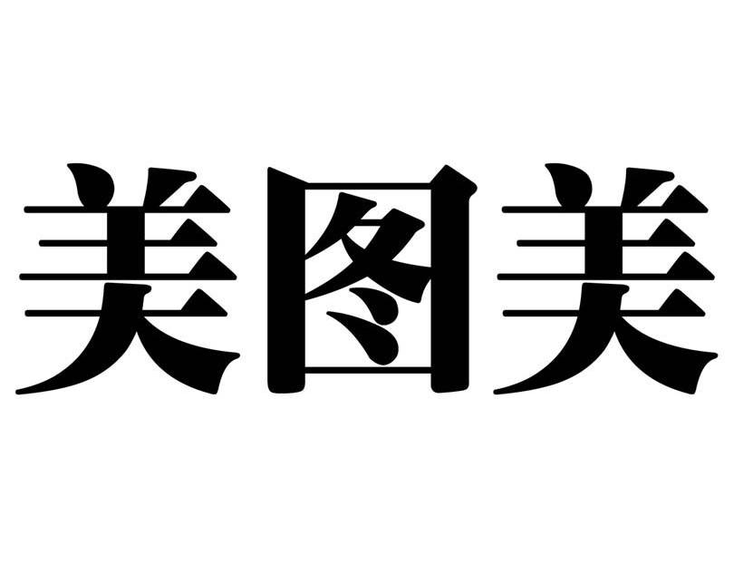 美图美商标无效