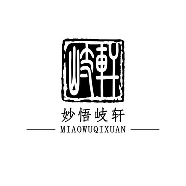 妙悟岐轩岐轩