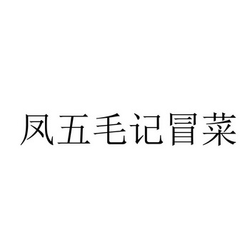 2018-02-24国际分类:第43类-餐饮住宿商标申请人:穆江华办理/代理机构