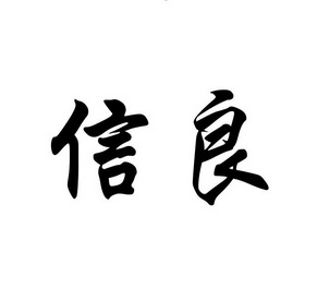  em>信良 /em>