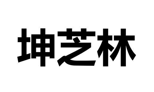 坤芝林