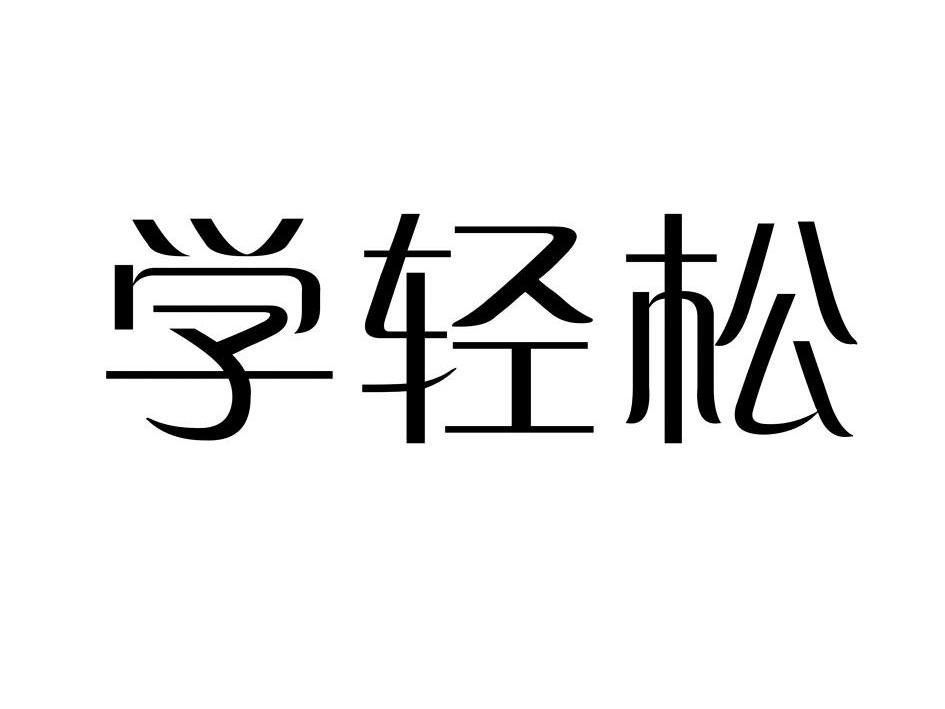  em>学 /em> em>轻松 /em>