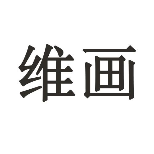 北京辰标知识产权代理有限公司维画商标注册申请申请/注册号:29882252