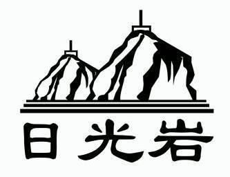  em>日光岩 /em>