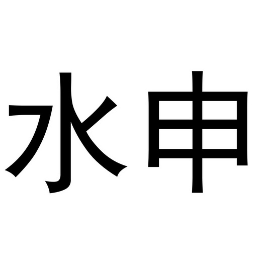  em>水 /em> em>申 /em>